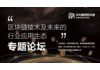 区块链技术及未来的行业应用生态”专题论坛，邀您抢票