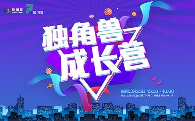 独角兽成长营·第一期 | 八点办 钟昊：超额融资，我的秘诀是什么？