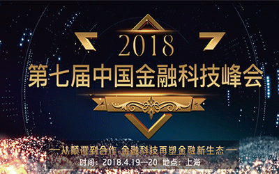 2018第七届中国金融科技峰会