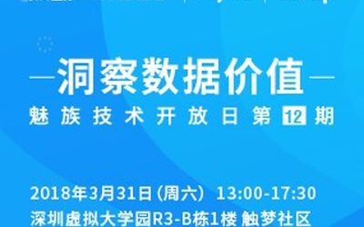 魅族技术开放日第12期：洞察数据价值