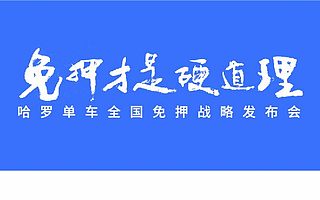 哈罗单车全国免押进驻四川 加速城市信用出行体系建设