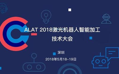 ALAT2018激光机器人智能加工技术大会