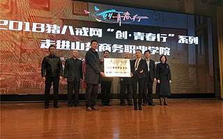 猪八戒网走进山东商务职业学院 聚焦在校大学生创新创业