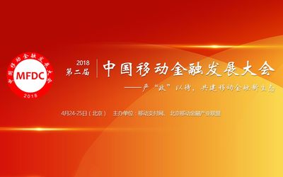 2018第二届中国移动金融发展大会