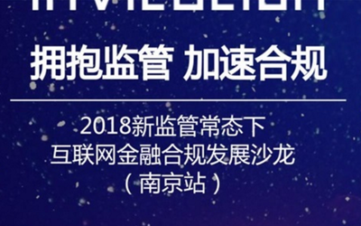 2018新监管常态下互联网金融备案合规发展 系列沙龙之南京站