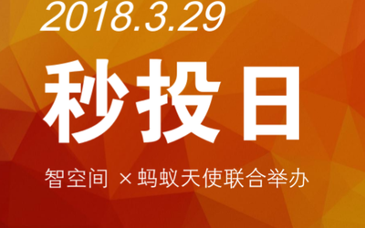 7个项目，数位天使投资人，现场交锋，不围观一下？｜“秒投日”倒计时