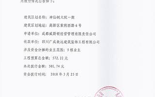 神仙树大院一期住房专项维修资金使用拨付公告