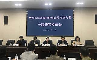 《成都市推进绿色经济发展实施方案》专题新闻发布会