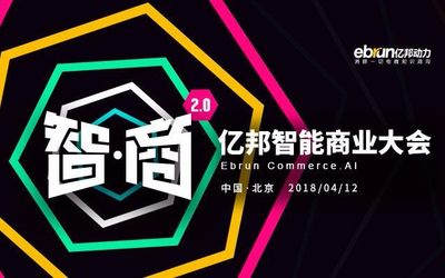 2018亿邦智能商业大会