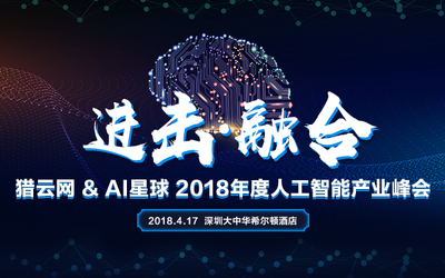 进击·融合 猎云网&AI星球2018年度人工智能产业峰会