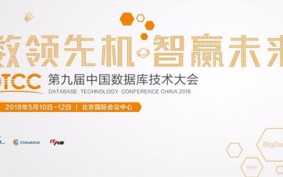 第九届中国数据库技术大会（DTCC 2018）