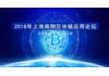 2018年上海南翔区块链应用论坛