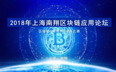 2018年上海南翔区块链应用论坛