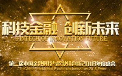 第二届中国金融科技与区块链创新2018年度盛会