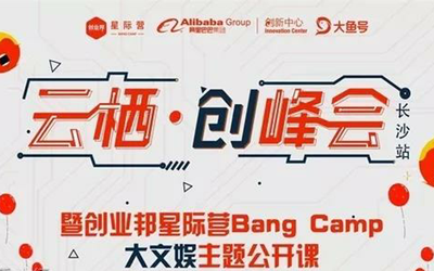 「抢票倒计时」云栖·创峰会（长沙站） ——暨创业邦星际营Bang Camp大文娱主题公开课