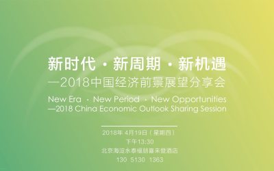 新时代  新周期  新机遇 —2018中国经济前景展望分享会
