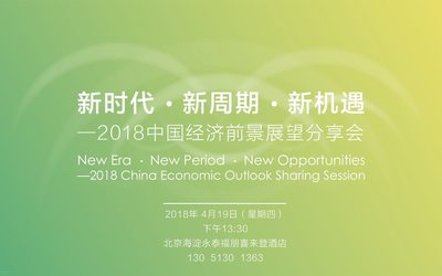 新时代  新周期  新机遇 —2018中国经济前景展望分享会