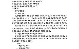 成都欧珀通信科技有限公司的欧珀公司第二运营基地项目方案调整公示