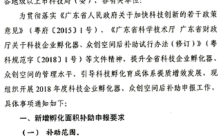 深圳市申报省级2018年度科技企业孵化器、众创空间后补助的通知