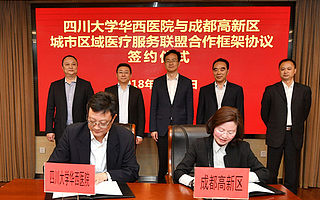 成都高新區攜手華西打造區域醫療服務聯盟