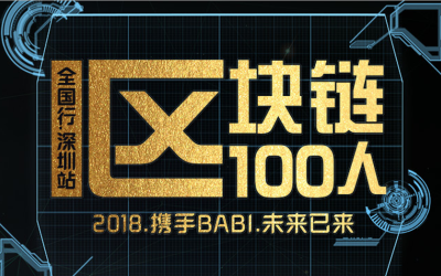 区块链100人-2018携手-BABI-未来已来-深圳站