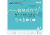 智慧医疗,每个人的私人医生
