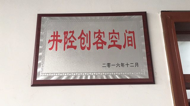 井陉创客空间