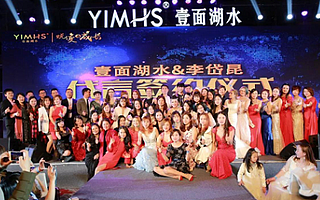 ​壹面湖水奢华年会暨代言人见面会颁奖盛典圆满落幕！蜕变！成长！