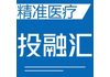 2018精准医疗投融汇第16场(中南创投专场) 医药健康类项目征集