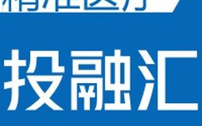 2018精准医疗投融汇第16场（中南创投专场） 医药健康类项目征集