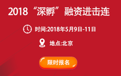 【限时报名】2018“深孵”融资进击连北京第2期 新兵招募