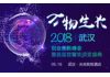 万物生长：2018年武汉创业创新峰会暨首届楚馨奖颁奖盛典