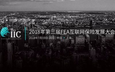 2018第三届FEA互联网保险发展大会