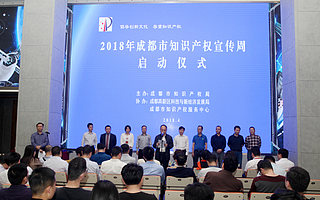 2018年成都市知识产权宣传周在高新区启动