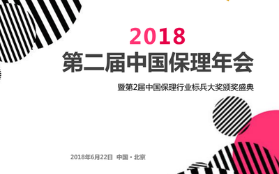 2018第二届中国保理年会