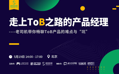 线下分享会 | 走上ToB之路的产品经理——老司机带你畅聊ToB产品的难点与「坑」