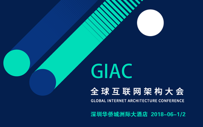 GIAC2018全球互联网架构大会