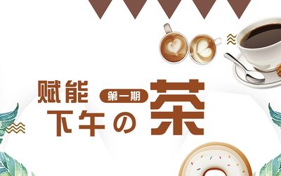 『 赋能下午の茶 』第一期