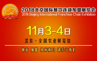 2018第35届北京国际特许连锁加盟展览会