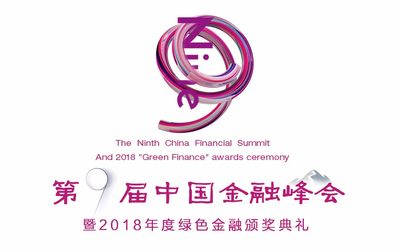 第九届中国金融峰会暨2018年度“绿色金融”颁奖盛典