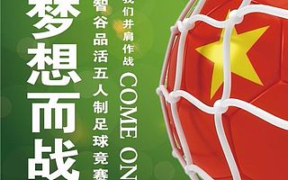 邀你来战！第二届智谷品活（2018）五人制足球竞赛报名工作正式启动