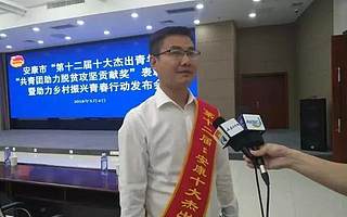 我市举行安康市“第十二届十大杰出青年”共青团助力脱贫攻坚贡献奖”表彰分享暨助力乡村振兴青春行动发布会