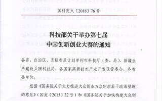 这份通知请收好! 科技部关于举办第七届中国创新创业大赛的通知