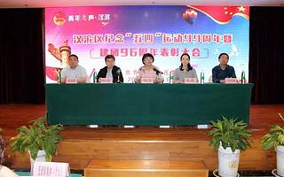 汉滨区召开青年之声—纪念“五四”运动99周年暨建团96周年表彰大会