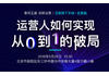互联网下半场，运营人如何实现从0到1的破局
