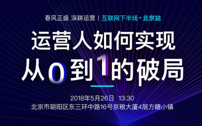 互联网下半场，运营人如何实现从0到1的破局