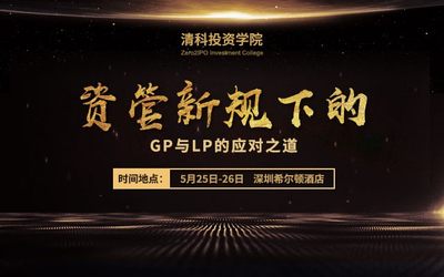 【清科投资学院】2018年深圳地区第一期主题课程：资管新规下GP与LP的应对之道