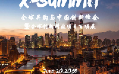 X-SUMMIT全球并购与中国创新峰会暨全球创新科技项目百项展