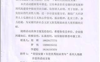 关于举办“青创安康·年度优秀创业青年等系列评选推介宣传活动“的通知