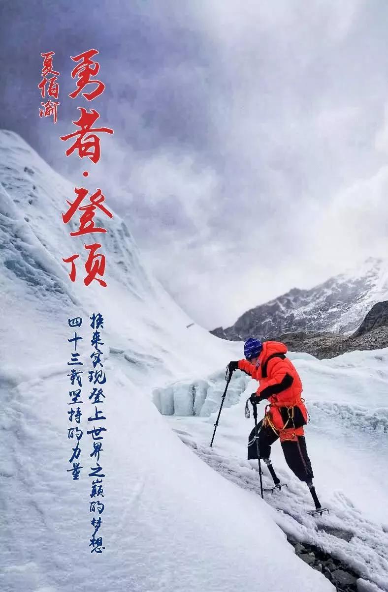 逐梦43载,69岁无腿老人成功登顶珠峰,见证奇迹!